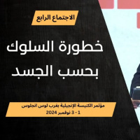 خطورة السلوك بحسب الجسد | د. ماهر صموئيل | مؤتمر الكنيسة الإنجيلية بغرب لوس انجلوس 2024