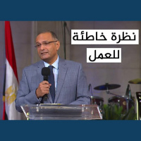 نظرة خاطئة للعمل - د. ماهر صموئيل - كنيسة قصر الدوبارة - 20 اغسطس2021