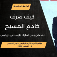 كيف نعرف خادم المسيح | د. ماهر صموئيل | مؤتمر الكنيسة الإنجيلية بغرب لوس انجلوس 2024