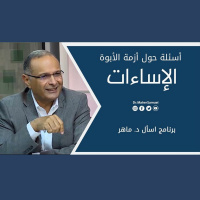 أسئلة حول أزمة الأبوة (الإساءات) | د. ماهر صموئيل | برنامج اسأل د. ماهر - 2 أكتوبر 2021