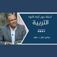 أسئلة حول أزمة الأبوة (التربية) | د. ماهر صموئيل | برنامج اسأل د. ماهر - 18 سبتمبر 2021