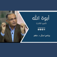 أبوة الله (الجزء الثالث) | د. ماهر صموئيل | برنامج اسأل د. ماهر - 11 سبتمبر 2021