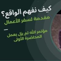 كيف نفهم الواقع؟ (مقدمة لسفر الأعمال) | د. ماهر صموئيل | مؤتمر الله لم يزل يعمل