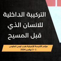 التركيبة الداخلية للانسان الذي قبل المسيح | د. ماهر صموئيل | مؤتمر الكنيسة الإنجيلية بغرب لوس انجلوس