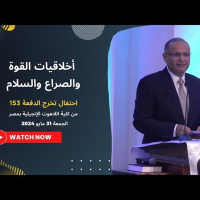 أخلاقيات القوة والصراع والسلام | د. ماهر صموئيل | احتفال تخرج الدفعة 153 من كلية اللاهوت الإنجيلية