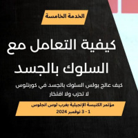 كيفية التعامل مع السلوك بالجسد | د. ماهر صموئيل | مؤتمر الكنيسة الإنجيلية بغرب لوس انجلوس 2024