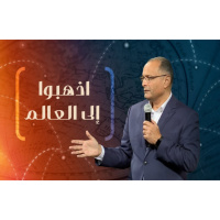 اذهبوا إلى العالم | د.ماهر صموئيل | مؤتمر أرسلتهم إلى العالم 2023