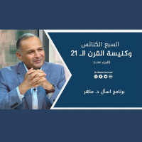 السبع الكنائس وكنيسة القرن الـ 21 (3) - د. ماهر صموئيل - برنامج اسأل د. ماهر - 19 يونيو 2021