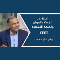 أسئلة عن: الموت والمرض والصحة النفسية | د. ماهر صموئيل | برنامج اسأل د. ماهر - 3 يوليو2021
