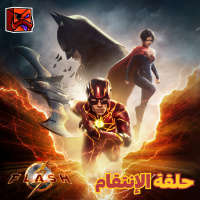 حلقة الإنتقام