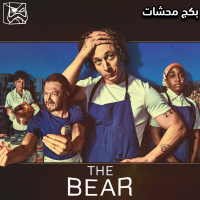 بكج محشات
