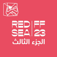 مهرجان البحر الاحمر السنمائي الدولي 2023 الجزء الثالث
