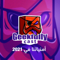 GFC - S06 حلقة خاصة: أمنياتنا في 2021