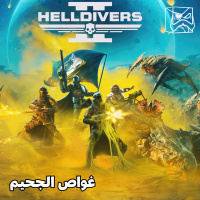 غواص الجحيم
