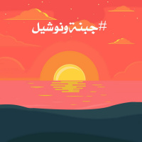 الإزدواجية اللغوية الشعرية - مع أولاد الشمس