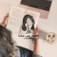 القصص في حياتنا || بودكاست حلق ذهبي