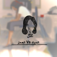 الحياة ولّا العمل؟ || بودكاست حلق ذهبي