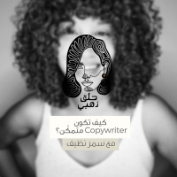 كيف تكون كوبي رايتر متمكّن؟|| بودكاست حلق ذهبي
