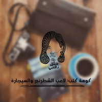 كومة كتب: لاعب الشطرنج والسيجارة || بودكاست حلق ذهبي