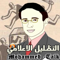 Mohammed - Talk هل اننا نحن شعب لايستحي عن التضليل الاعلامي
