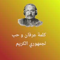 كلمة عرفان لجمهوري Love You All