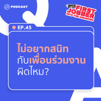 IHMJ45 ไม่อยากสนิทกับเพื่อนร่วมงานที่ออฟฟิศ ผิดไหม?