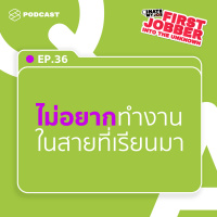 IHMJ36 ไม่อยากทำงานในสายที่เรียนมา กลับตัวตอนนี้ทันไหม? ทำอย่างไรต่อไปดี?