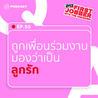 IHMJ50 แก้ปัญหาถูกมองว่าเป็น ‘ลูกรัก’ ในที่ทำงาน