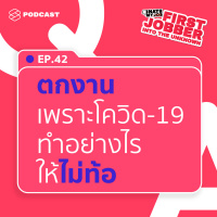 IHMJ42 ทำงานปีแรกก็ตกงานเพราะโควิด-19 เตรียมใจอย่างไรให้ไม่ท้อ