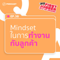 IHMJ38 ลูกค้าคือพระเจ้าจริงไหม ตั้ง Mindset การทำงานกับลูกค้าอย่างไรดี