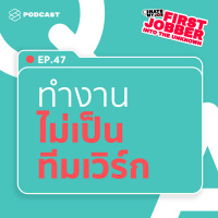 IHMJ47 ออฟฟิศตัวใครตัวมัน ไม่เป็นทีมเวิร์กแบบนี้จะทำงานต่อไปอย่างไรดี