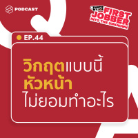IHMJ44 วิกฤตออฟฟิศแบบนี้หัวหน้าไม่ยอมทำอะไร เด็กจบใหม่ทำอะไรได้บ้าง