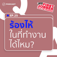 IHMJ25 ใครๆ ก็ร้องไห้ในที่ทำงานได้ แต่ร้องแล้วอย่างไรต่อล่ะ? (Rebroadcast)