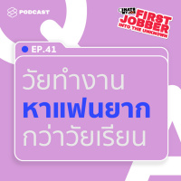 IHMJ41 ชีวิตวัยทำงานหาแฟนยากกว่าตอนเรียน จริงหรือเปล่าครับ?
