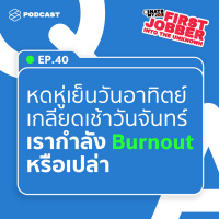 IHMJ40 หดหู่เย็นวันอาทิตย์ เกลียดเช้าวันจันทร์ เรากำลัง Burnout หรือเปล่า