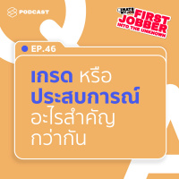 IHMJ46 ตอบคำถามสุดคลาสสิก เกรดกับประสบการณ์อะไรสำคัญกว่ากัน?