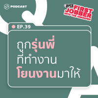 IHMJ39 ถูกรุ่นพี่โยนงานมาให้จนจะไม่ไหว ทำอย่างไรดีครับ?