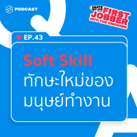 IHMJ43 5 Soft Skills ทักษะสำคัญในศตวรรษที่ 21 ที่เด็กจบใหม่ต้องมี