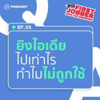 IHMJ35 เป็นเด็กใหม่ยิงไอเดียไปเท่าไรก็ยังไม่ถูกใช้เสียที นี่เราไม่เก่งหรือเปล่า?