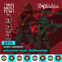 b-holder EP51: เบญจา แสงจันทร์ ธุรกิจกองทัพ ‘หลุมดำ’ ที่ไม่มีใครกล้าพูด