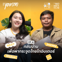 กลับบ้านเพื่อพากระจูดไทยโกอินเตอร์