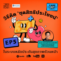 Care Theory ทฤษฎีบัตรทอง EP5: วิธีคิด ‘ชุดสิทธิประโยชน์’ ในระบบหลักประกันสุขภาพถ้วนหน้า