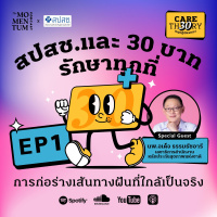 Care Theory EP1: สปสช.และ 30 บาท รักษาทุกที่ การก่อร่างเส้นทางฝันที่ใกล้เป็นจริง