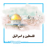 فلسطین و اسرائیل