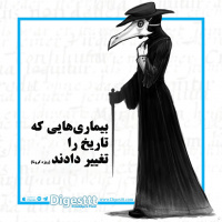 بیماری هایی که تاریخ را تغییر دادند