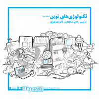 تکنولوژی های نوین بخش دوم