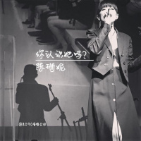 Episode 043: 你认识她吗?陈珊妮