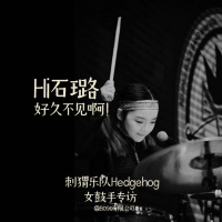 Episode 045: Hi石璐,好久不见啊!(刺猬乐队女鼓手专访)