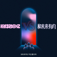 粉红色的回忆VS和未来有约,新年特别直播回放