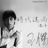 72: 时代迷局 浪子王杰